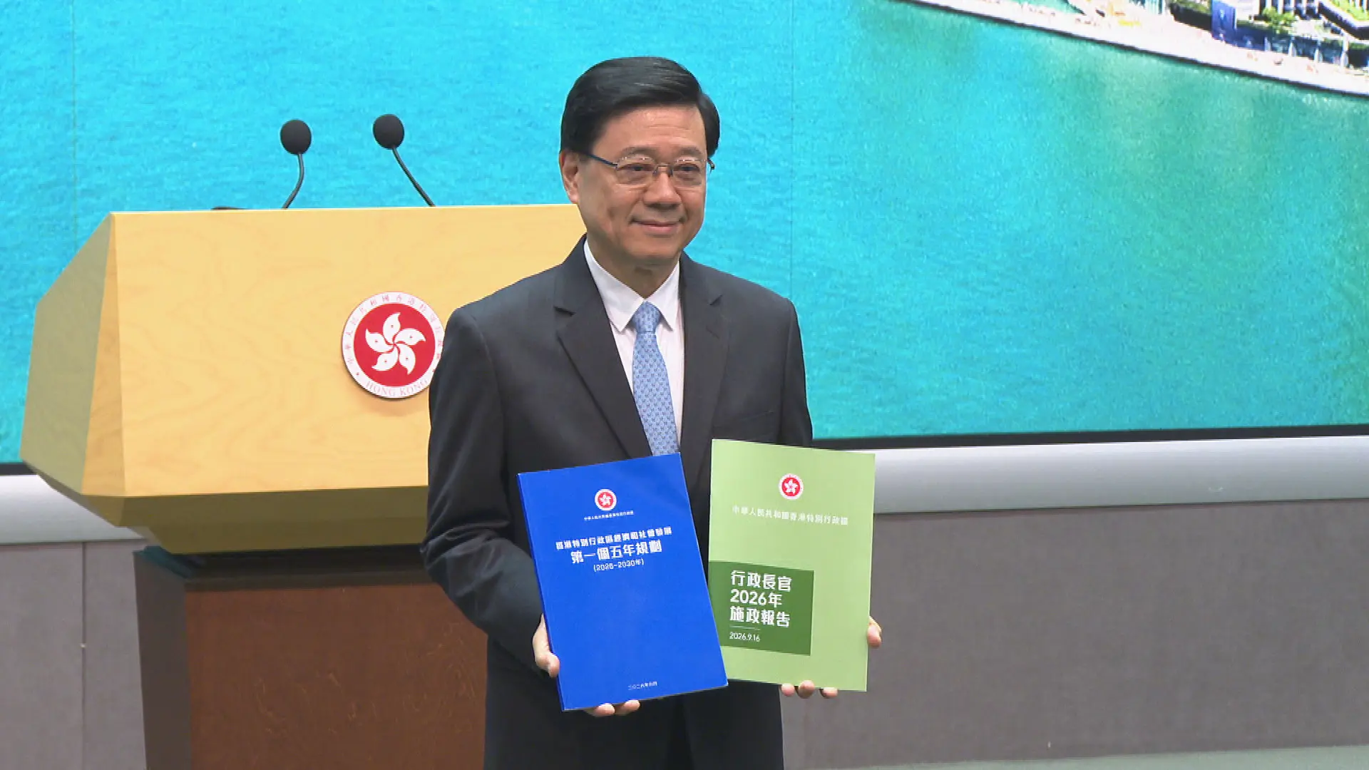 2026年9月16日，香港公布首份《香港特別行政區經濟和社會發展第一個五年規劃（2026—2030年）》，同日發表新一份《施政報告》。(圖：網絡截圖)