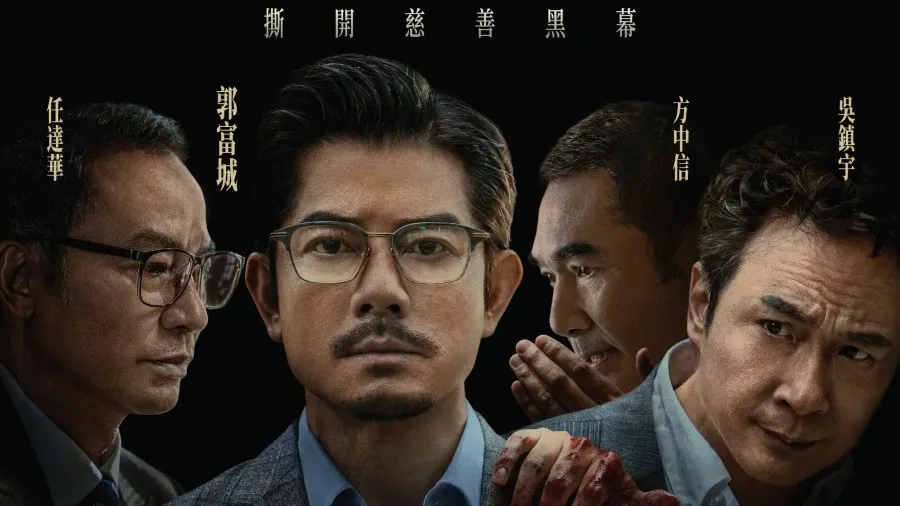 《內幕》票房連捷謝票場爆滿 郭富城傷肋骨瞞家人 方中信爭金像男配盼「有啲嘢」的封面圖片