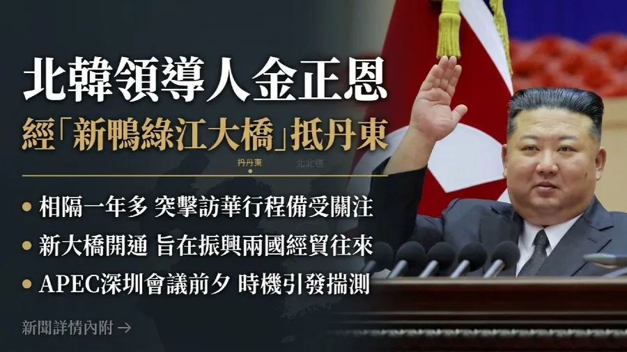 金正恩闢謠死訊現身遼寧丹東 經新鴨綠江大橋訪華備受關注的封面圖片