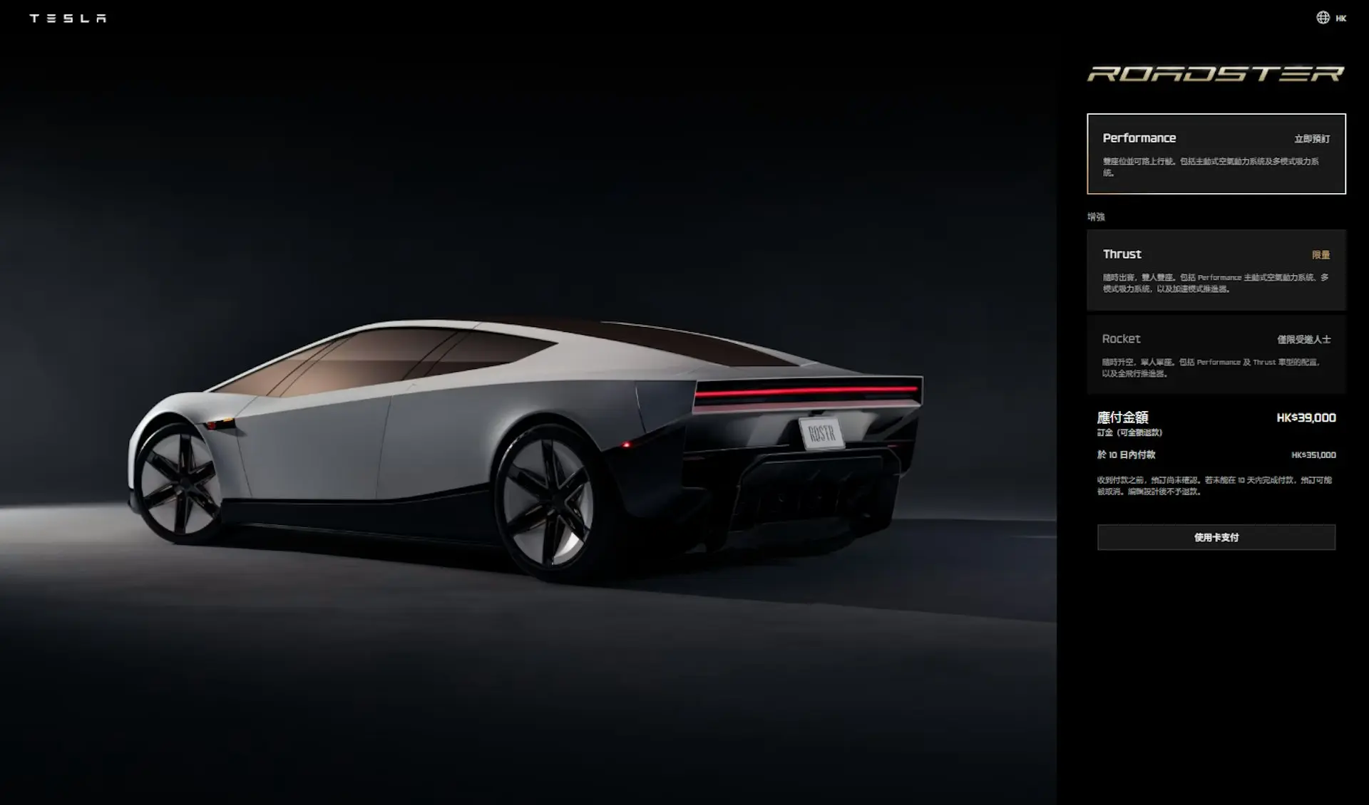 新車提供三種配置：Performance版配備主動空氣動力及吸附系統；Thrust版加入冷氣體推進器以提升加速；頂級Rocket版配備多達10個推進器，支援短暫飛行及姿態控制，僅設單一座位，並標註為「非道路合法」。(圖：Tesla官網)