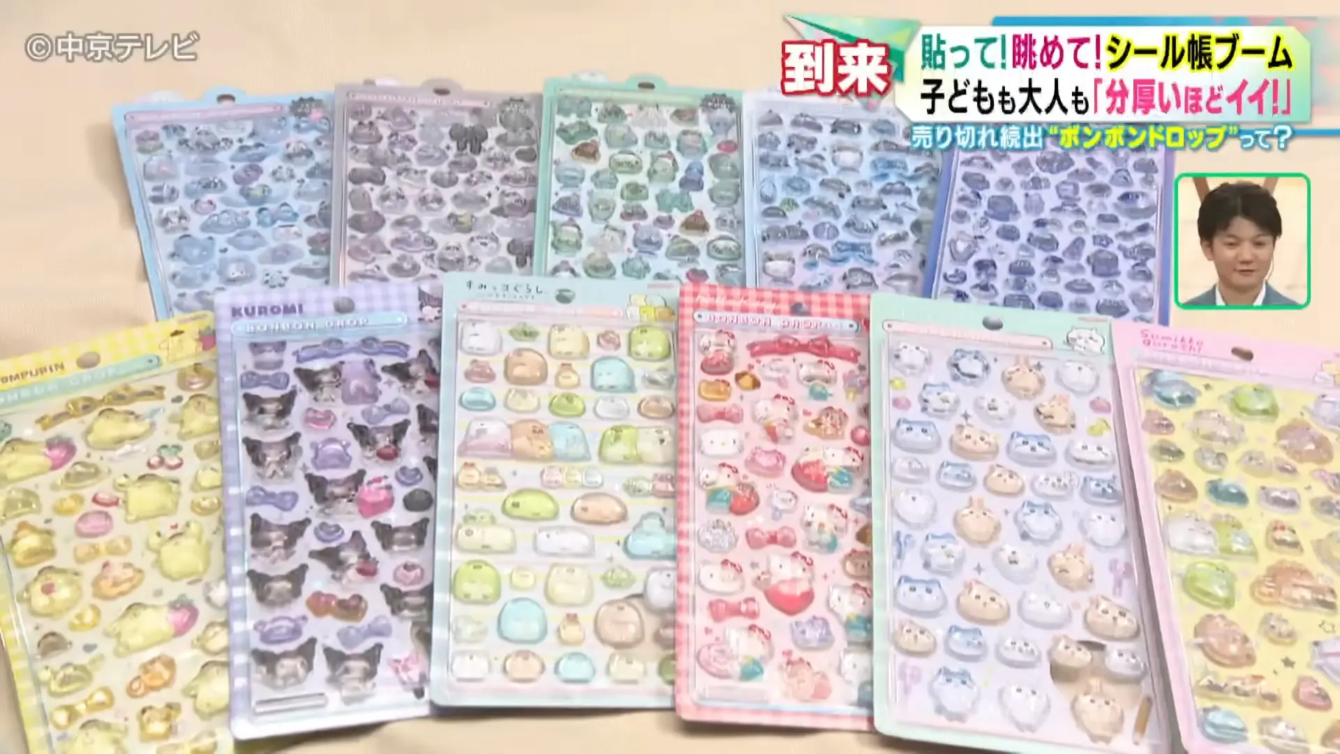 日本文具商Courier推出的Bonbon Drop立體貼紙憑藉透亮質感爆紅，引發瘋搶，民眾攔截貨車、電話轟炸店家，店員崩潰，澀谷Loft等通路宣布停賣，成為另類社會現象。（來源：中京テレビNEWS@YouTube）