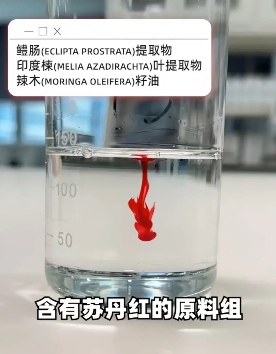 保養專家張麗卿進一步提醒，若產品成分表同時出現「鱧腸萃取物、印度楝葉萃取物、辣木籽油」三種成分，含蘇丹紅的機率極高。(圖：小紅書)