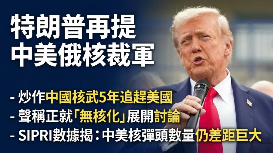 特朗普再提中美俄三方核裁軍 炒作中國核能力五年內追趕美國的封面圖片