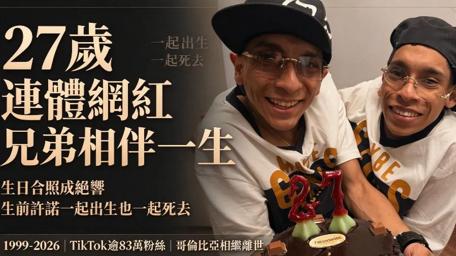 厄瓜多爾 27 歲連體網紅兄弟相繼心臟停頓離世　曾說一起出生也一起死去的封面圖片
