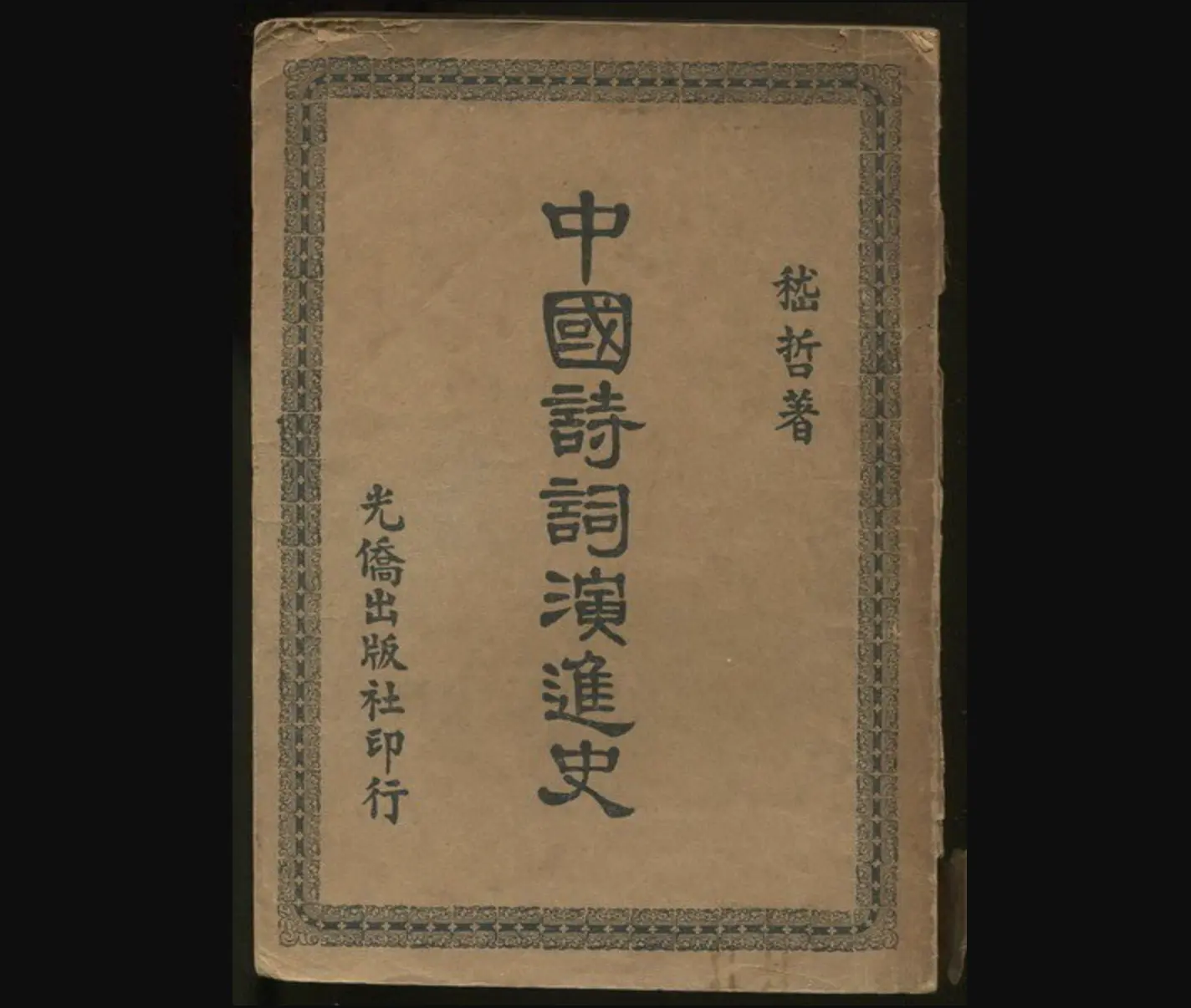 嵇義達的父親嵇哲先生（1917–1966），是親炙章太炎門下的學人，深研乾嘉學派，崇尚魏晉文風，更是桐城派的批判者。嵇哲承此衣缽，為家族埋下了重視學問、守護文脈的種子。(圖：網絡截圖)