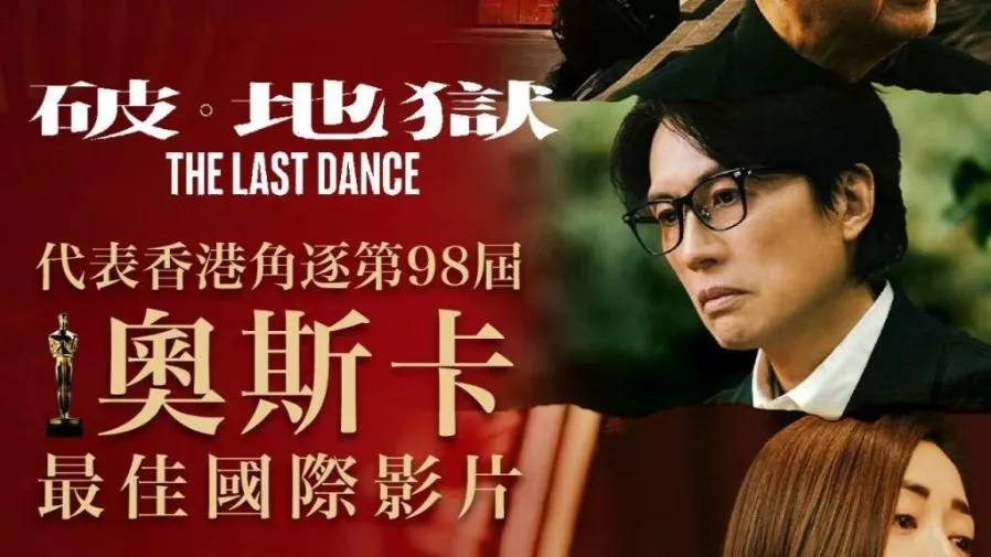 黃子華許冠文《破．地獄》出戰奧斯卡 香港傳統「破地獄」儀式引關注的封面圖片