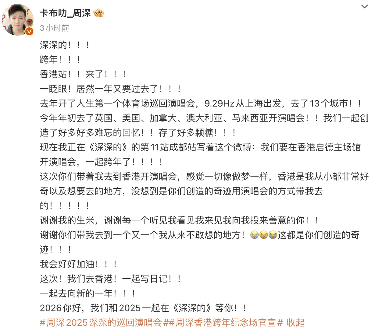 此次香港開唱可謂圓夢之旅,他在微博中感慨「一切像做夢一樣」,坦言香港是自己從小好奇並想去的地方,感謝粉絲「創造奇蹟」用演唱會的方式帶他實現願望。(圖片:卡布叻_周深@微博)