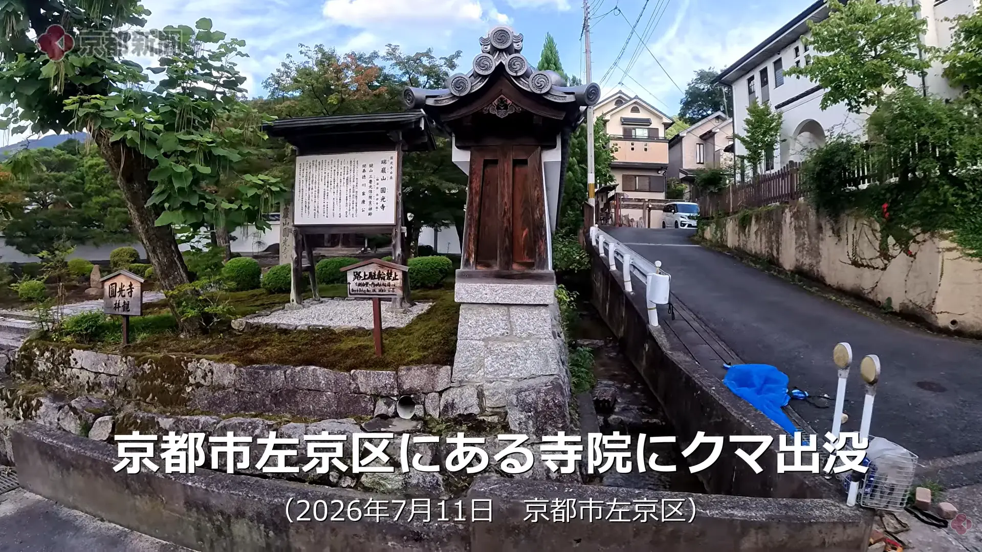 日本京都知名古剎圓光寺驚傳野生巨熊出沒，黑熊於園區徘徊後竄入山林。警方劃定高風險區域並全天候巡邏，專家提醒旅客遇熊切勿奔跑，牢記正確避險方式保障安全。（來源： 京都新聞@YouTube）