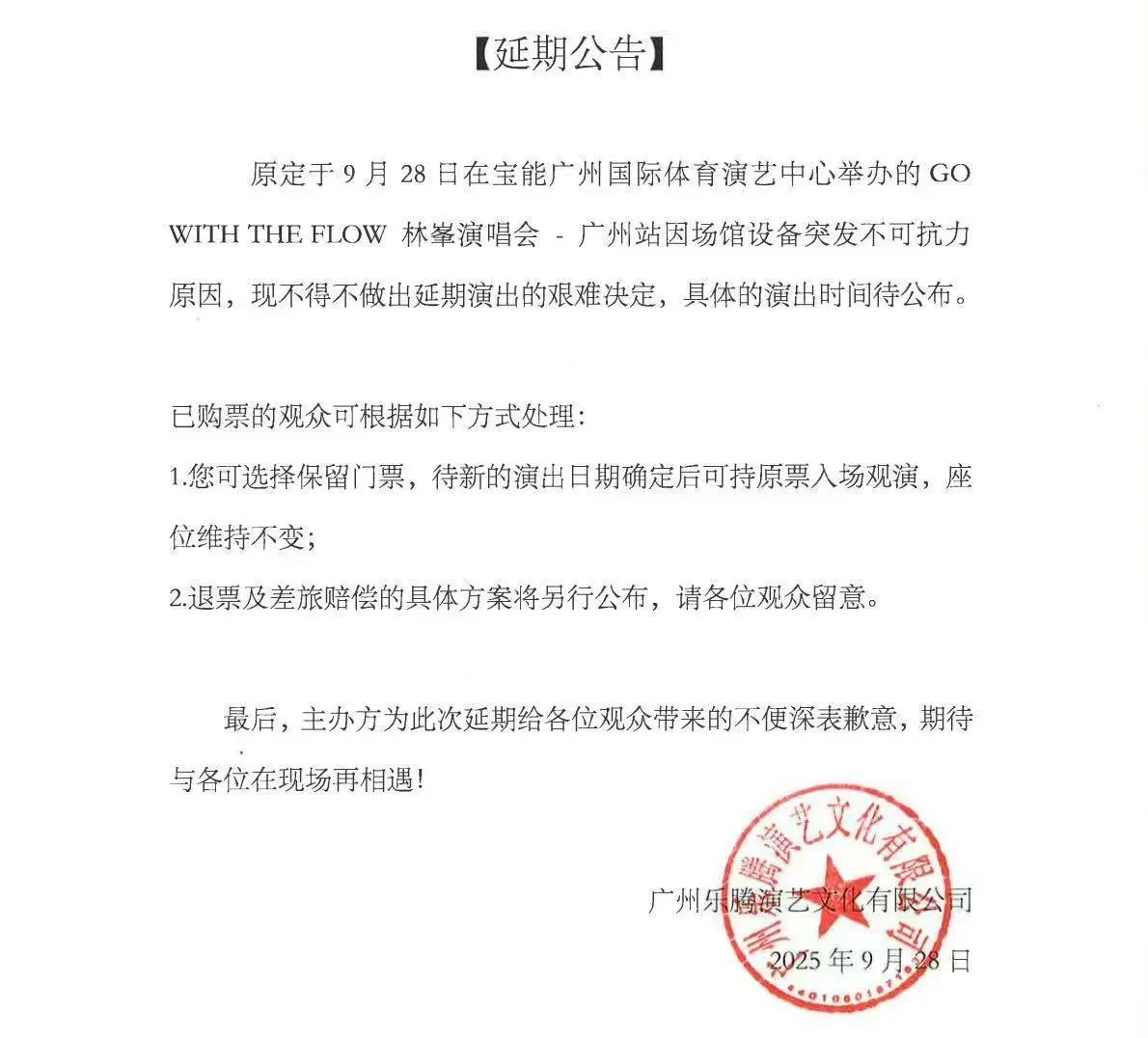 9 月 29 日，主辦方公布最新處理方案，確認該場演出擬延期至 2026 年 1 月 10 日在原場地舉行。​(圖：林峯@微博)