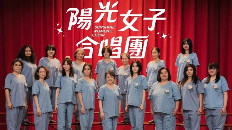《陽光女子合唱團》台灣票房破億掀熱潮 陳意涵翁倩玉催淚演繹生命溫度的封面圖片