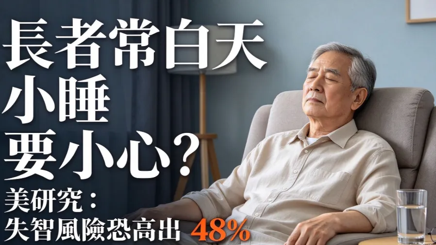 長者常白天小睡要小心？美研究：失智風險恐高出48%的封面圖片