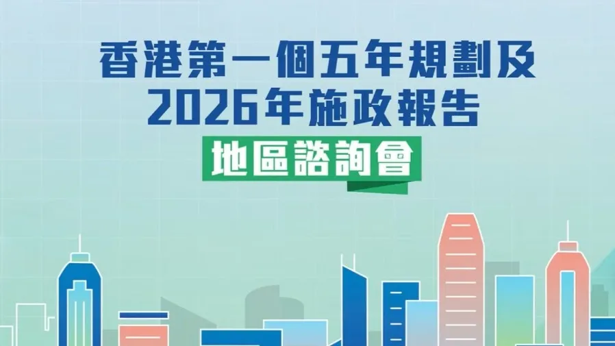 李家超率司局長出席首個五年規劃及施政報告地區諮詢會的封面圖片