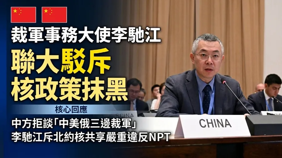 中國裁軍大使聯大駁抹黑言論：要求中方參加中美俄三邊核裁軍不合情理的封面圖片