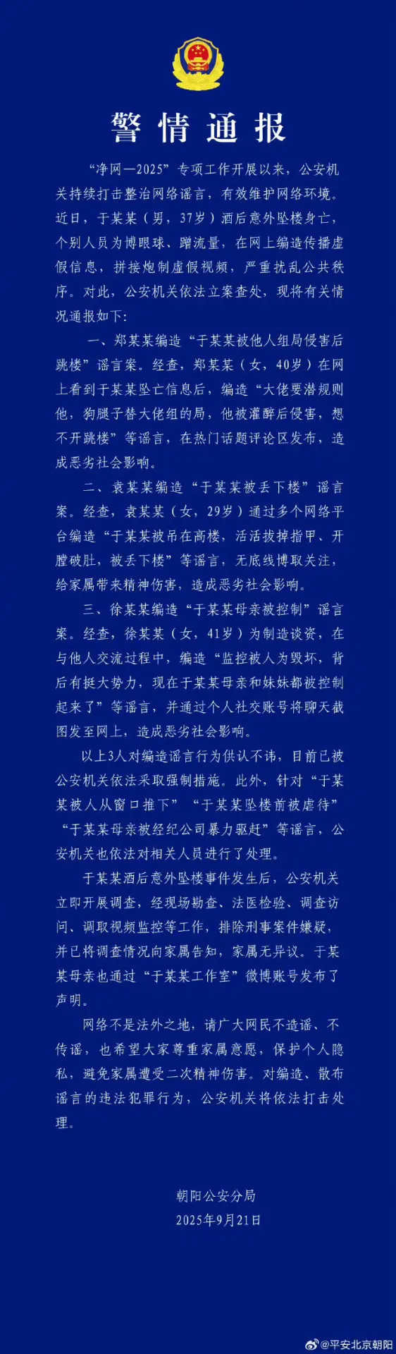 平安北京朝陽通報于朦朧墜樓事件，3人因編造謠言目前已被公安機關依法採取強制措施。(圖:平安北京朝陽官方微博)