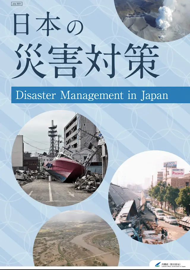 日本內閣府制訂了災害對策，作為重大災難發生時的應變措施。 （內閣府防災情報網站）