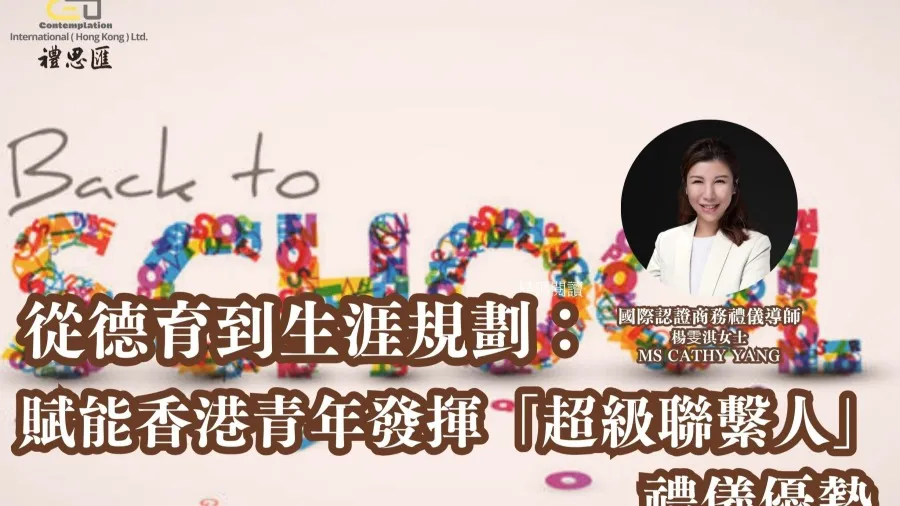 從德育到生涯規劃：賦能香港青年發揮「超級聯繫人」禮儀優勢的封面圖片