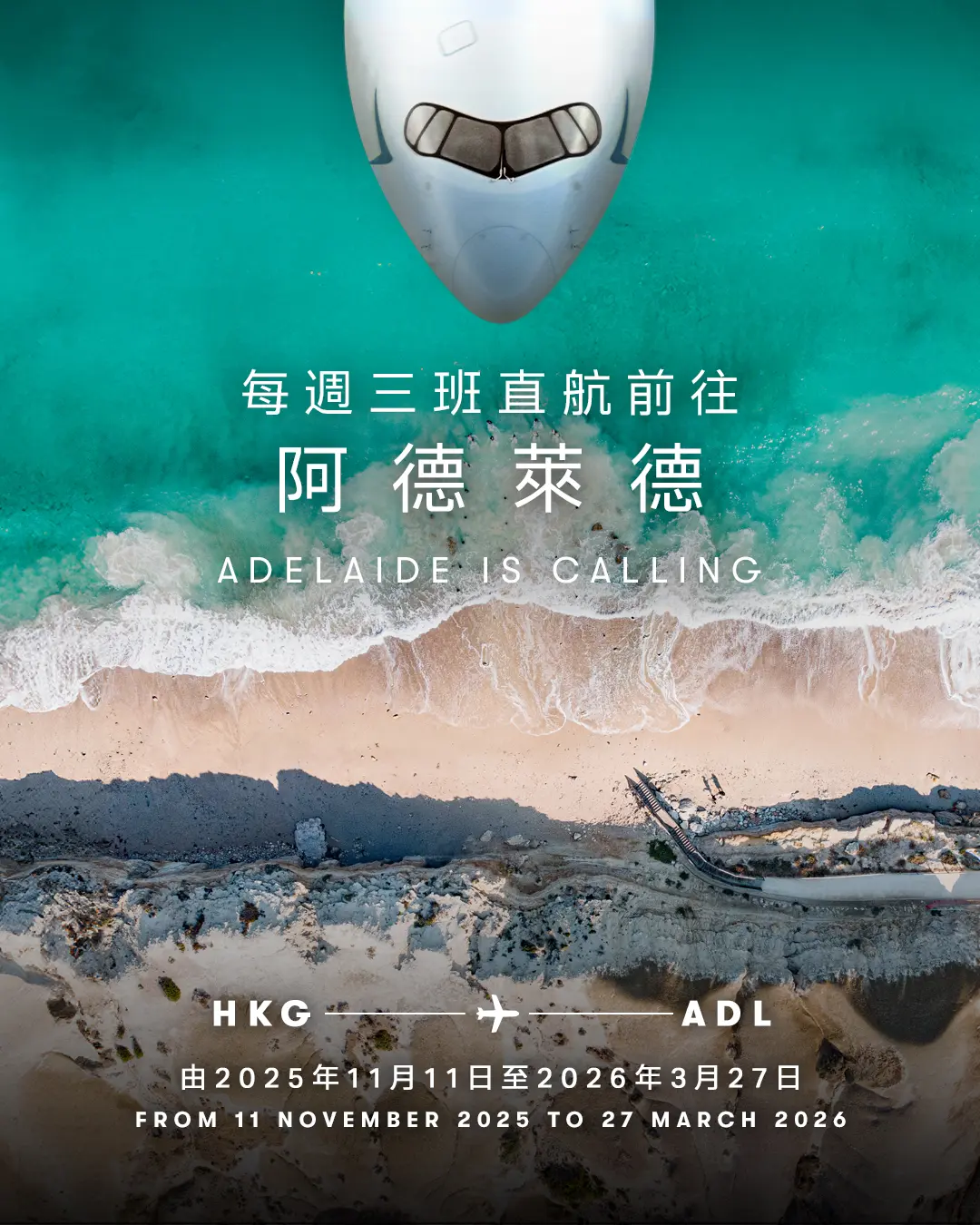當CX173航班於11月11日深夜23:30從香港國際機場振翅起飛，這架載著戰略意義的A350-900客機在破曉時分劃破長空，於當地時間12日上午10:30平穩降落在阿德萊德國際機場。(圖：國泰官網)