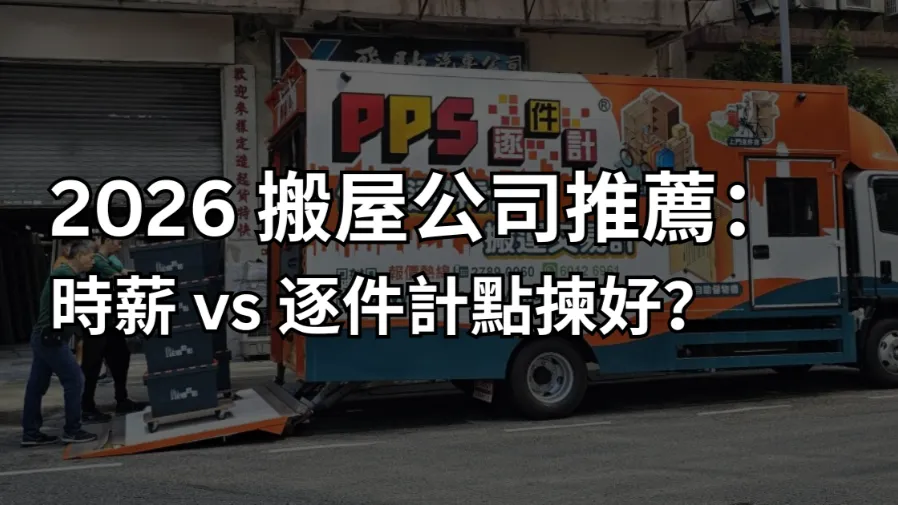 【搬屋公司推薦】2026 搬運收費比較全攻略的封面圖片