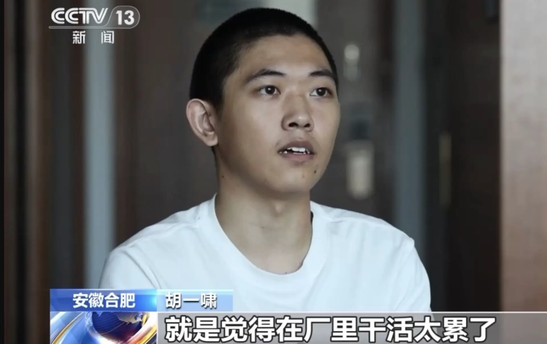 今年 4 月，自覺學業欠佳的胡一嘯放棄高考，輾轉浙江電子廠、南京保安與清潔崗位，皆因工作累或收入不穩離職。6 月，他在小紅書刷到「邊境背黃金一趟 10 萬元」的兼職廣告，與中間人五五分賬的承諾讓他動心。​(圖片：央視新聞截圖)