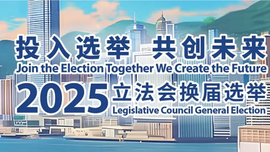 支持參與2025年立法會換屆選舉投票,公務員應有之義!的封面圖片