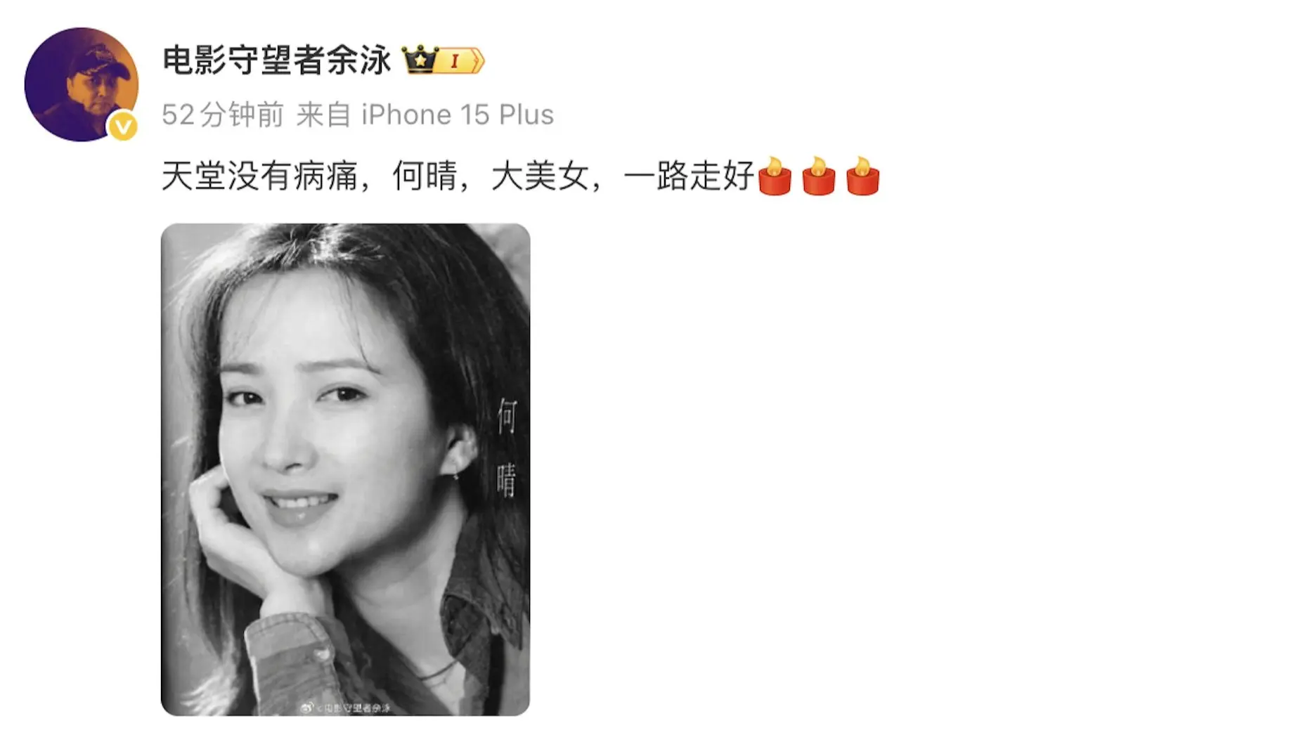 據資深電影人余泳在社交平台證實，何晴生前一向低調，生病後更希望大眾永遠記住她美好的形象，因此後事未過度張揚。其告別儀式將於 2025 年 12 月 15 日上午 10 點，在北京昌平殯儀館久安廳正式舉行。(圖：電影守望者余泳@微博)