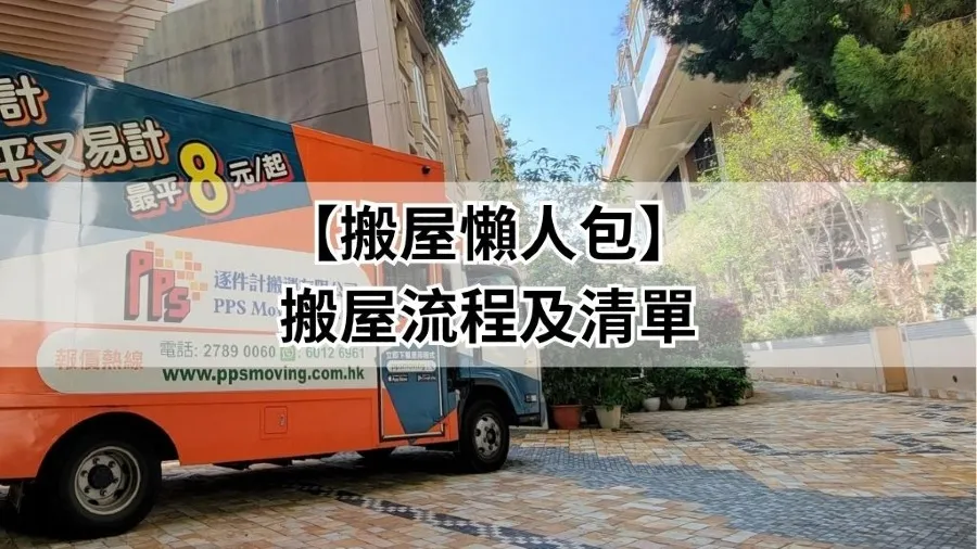 【搬屋懶人包】搬屋流程及清單｜搬屋公司注意事項與收費陷阱的封面圖片