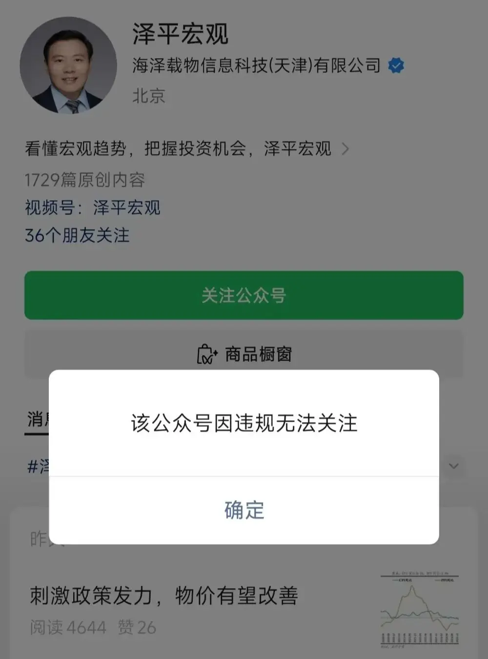 10 月 24 日，有網友發現獨立經濟學家任澤平的微信公眾號出現權限限制，帳號因違規被禁止新用戶關注，引發財經圈熱議。(圖：微博)