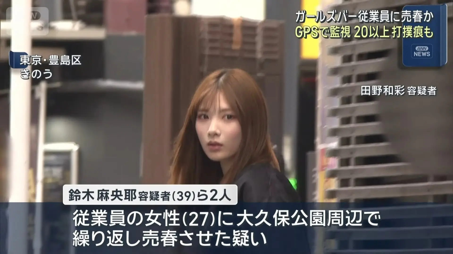  21 歲女店員田野和彩逼迫一名女同事在歌舞伎町大久保公園周邊賣淫，短短 3 個月內接客達 400 人，非法獲利約 600 萬日圓（約港幣 31 萬元）。(圖：視頻翻攝)
