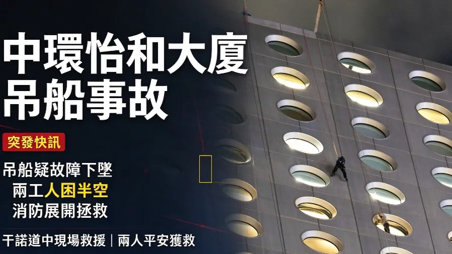 中環怡和大廈吊船故障｜兩工人半天吊困 30 及 40 樓 消防飛將軍成功救援的封面圖片