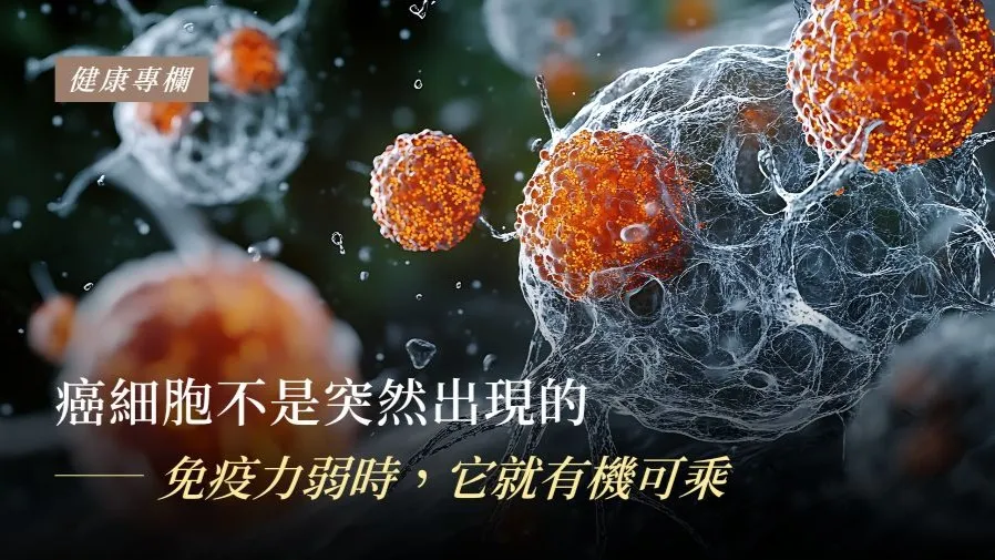癌細胞不是突然出現的──免疫力弱時，它就有機可乘的封面圖片