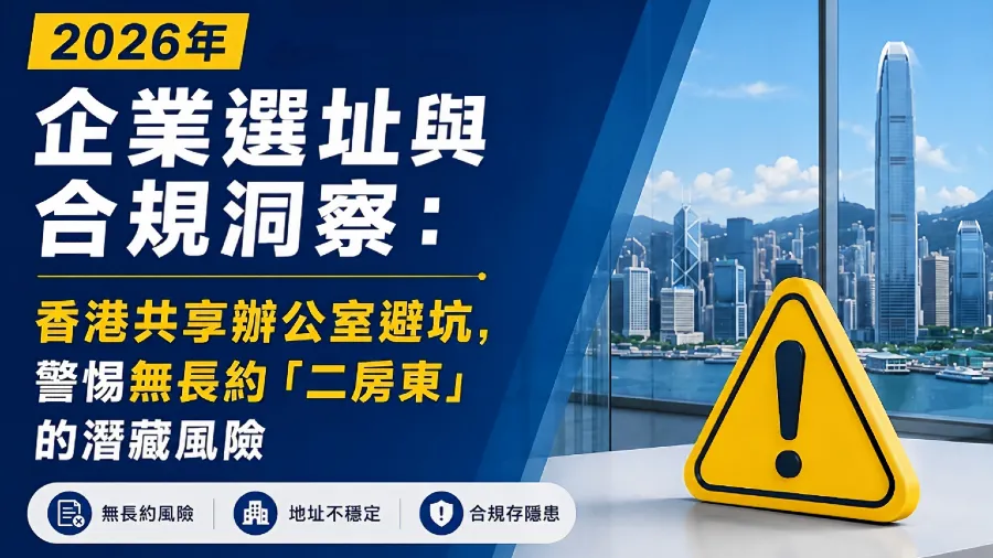 2026年企業選址與合規洞察：香港共享辦公室避坑，警惕無長約「二房東」的潛藏風險的封面圖片