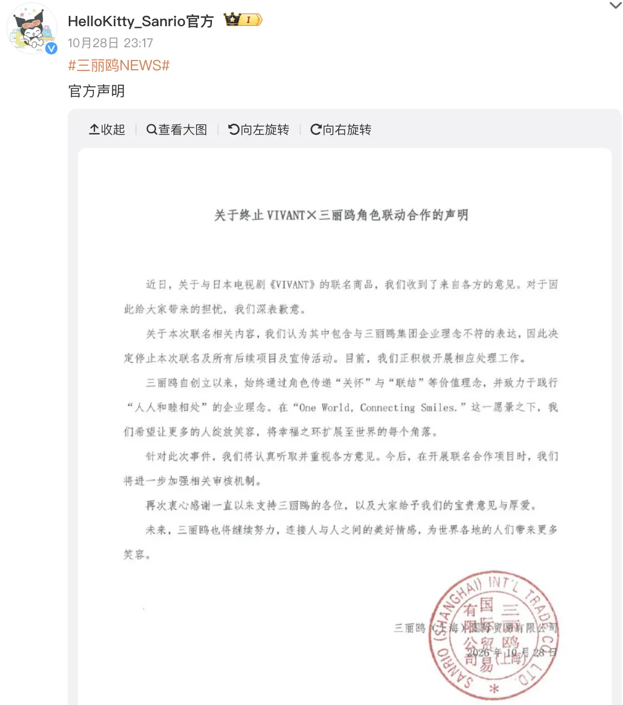 10 月 28 日晚，三麗鷗（上海）國際貿易有限公司發布聲明，宣布終止和日本電視劇《VIVANT》（別班）的全部聯名合作，並就事件引發大眾擔憂致歉。(圖：微博)