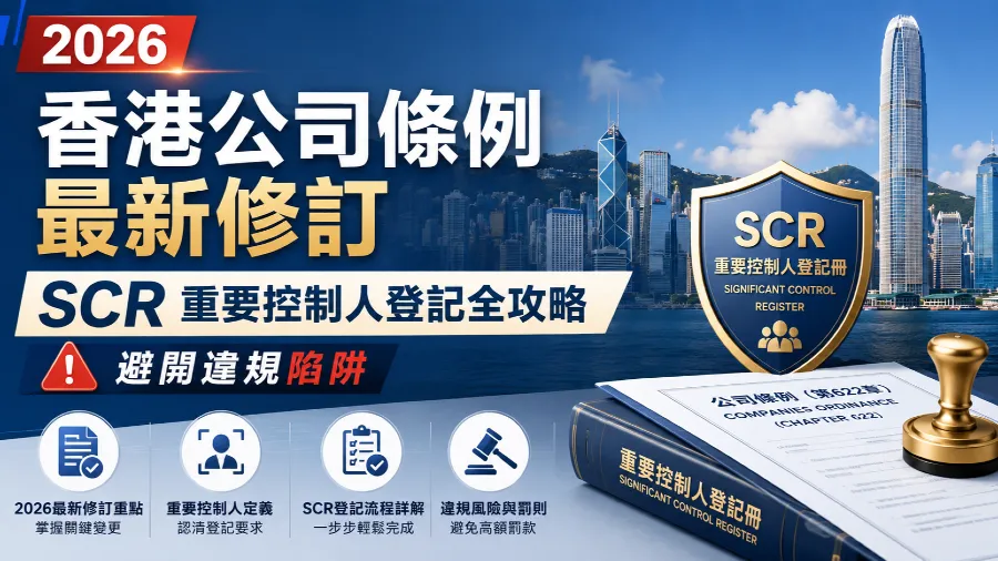 2026香港公司條例最新修訂：SCR 重要控制人登記全攻略，避開違規陷阱的封面圖片