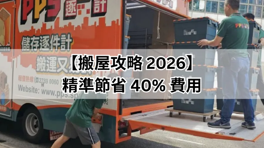 【搬屋攻略 2026】如何精準節省 40% 費用？逐件計、打包技巧與隱藏成本全拆解的封面圖片