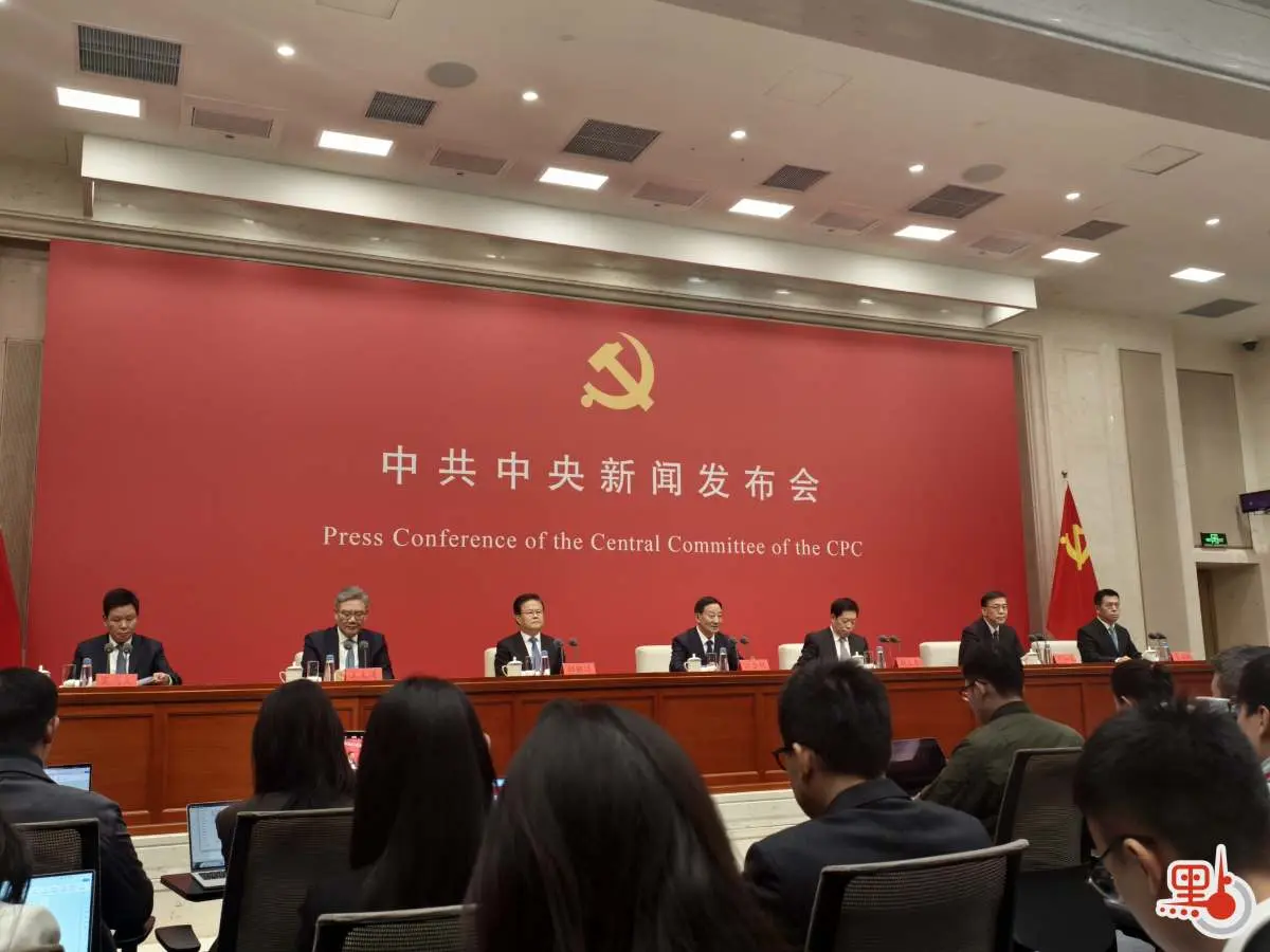 中共中央舉行新聞發布會，介紹和解讀黨的二十屆四中全會精神。（點新聞)
