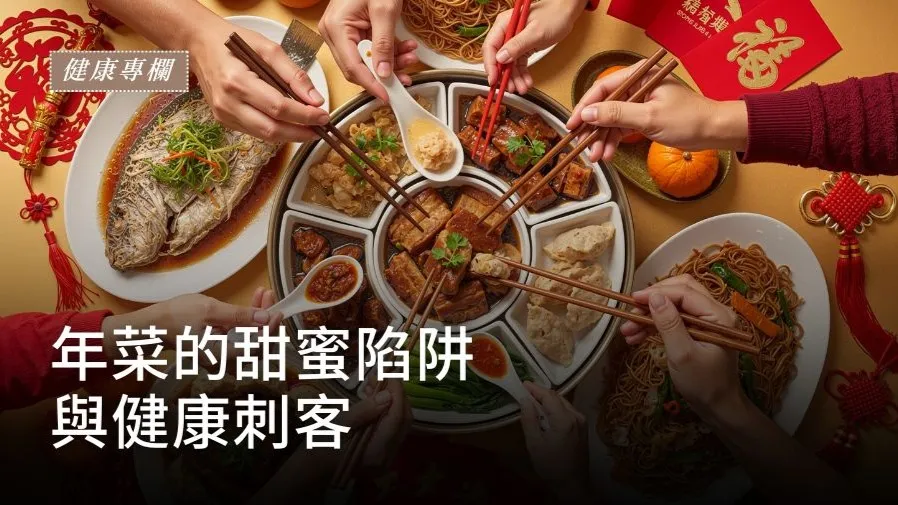 年菜的甜蜜陷阱與健康刺客的封面圖片