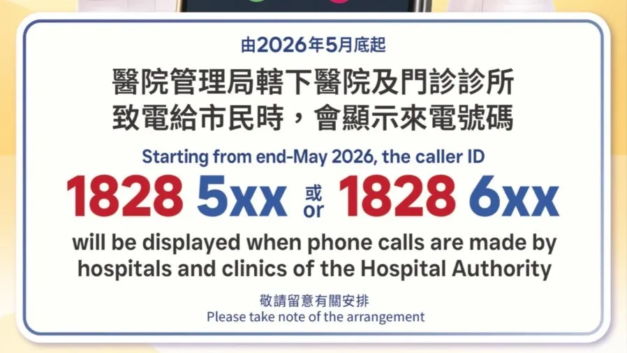 醫管局啟用 18285、18286 專屬來電號碼 防市民誤拒醫療電話的封面圖片