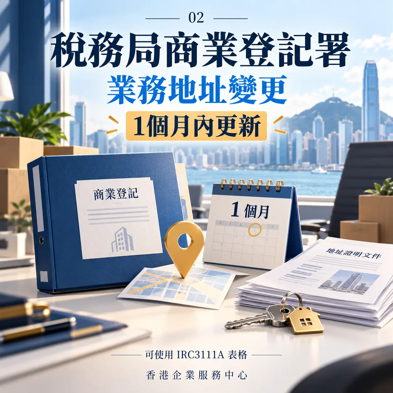 二、稅務局商業登記署：業務地址變更須1個月內更新