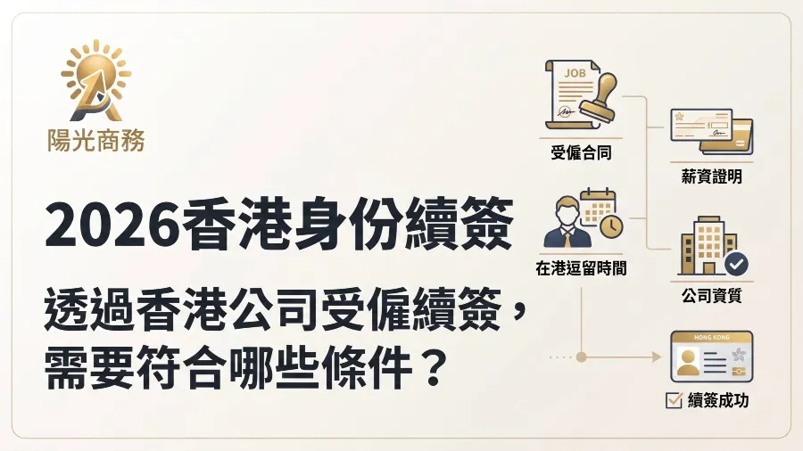 2026香港身份續簽｜透過香港公司受僱續簽，需要符合哪些條件？的封面圖片
