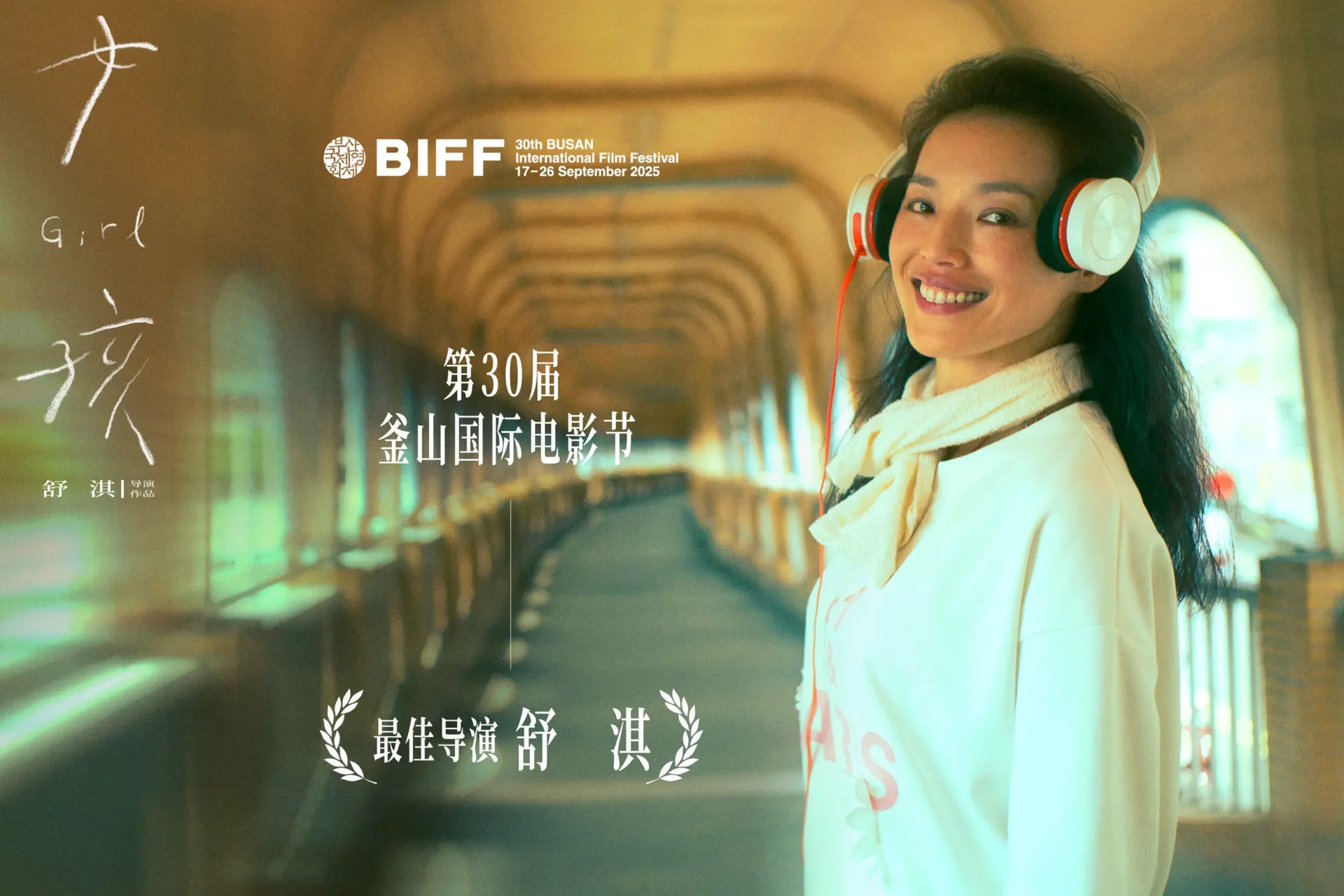 舒淇向所有觀眾傳達影片的核心訴求：「希望所有心中帶著傷痛的女孩，都能勇敢走向屬於自己的美好未來。」(圖：電影女孩@微博)