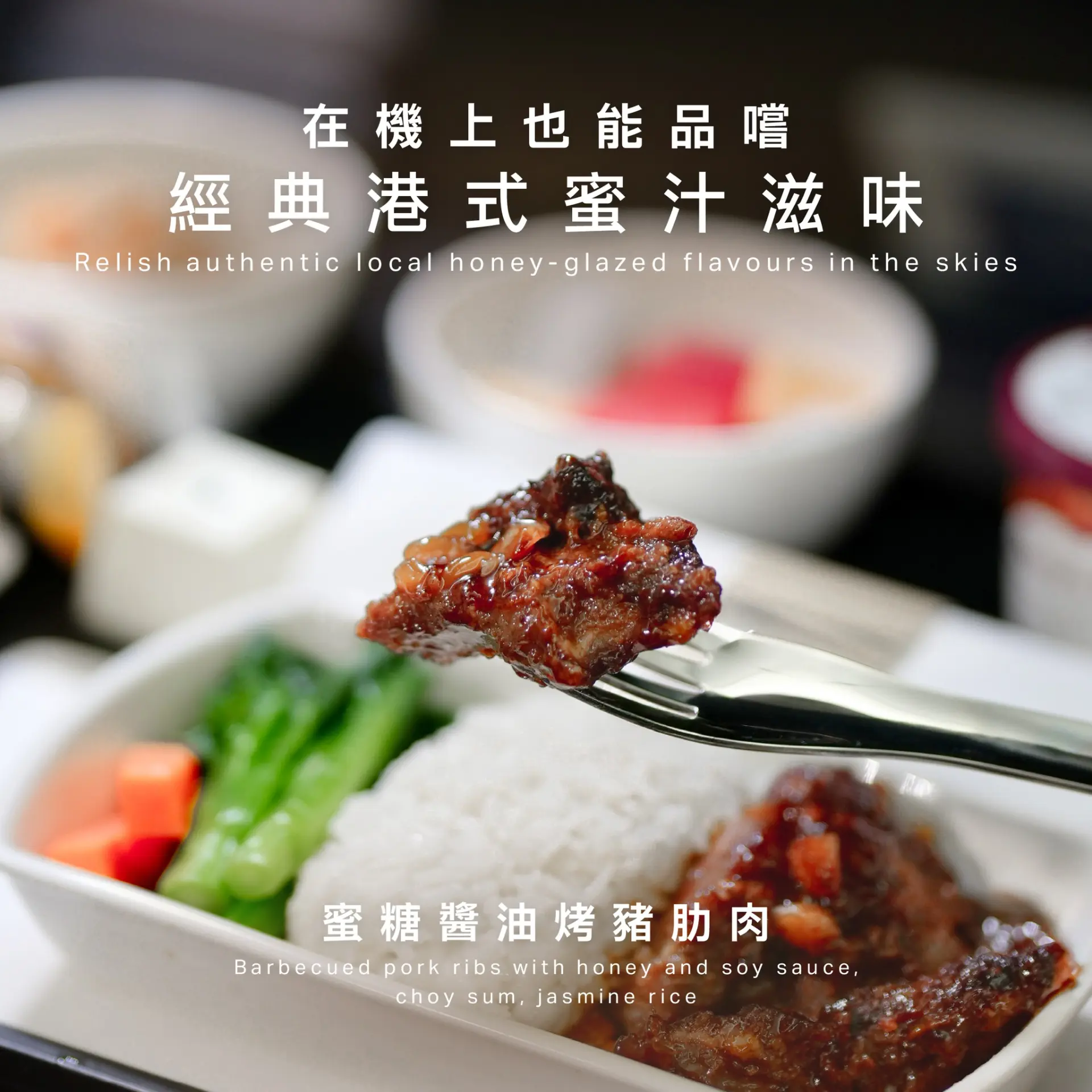 一份設計得宜的餐單，既要考慮高空味覺變化，又要兼顧不同文化及飲食習慣，還要與服務節奏配合。 例如紅眼航班多安排較清淡、易消化的選項，長途白天航班則會在主菜與甜品上多下功夫。(圖：國泰航空)