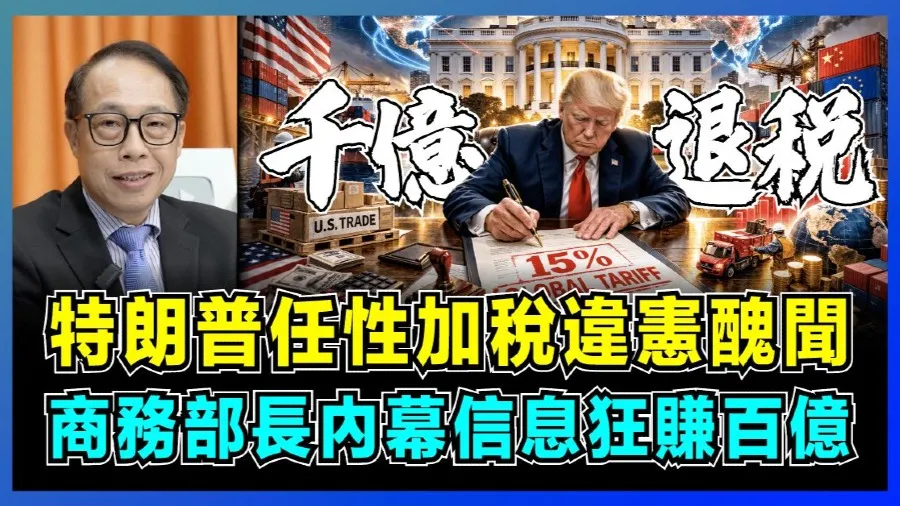 《關稅斂財醜聞：權力制度腐敗》的封面圖片