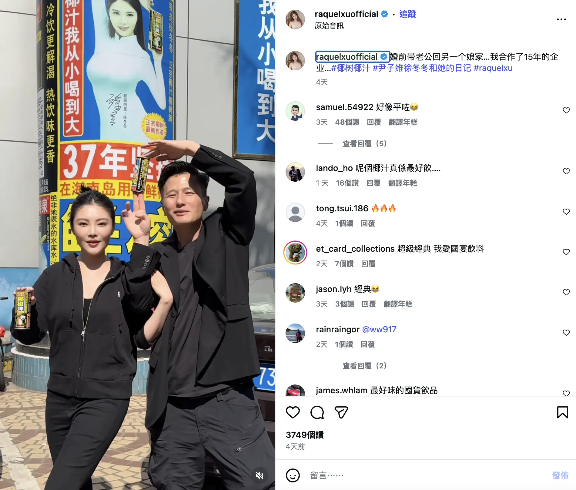 此外，徐冬冬還在帖子中發起互動，詢問網友是否敢挑戰這一新pose。話題一出，立刻吸引了大批網友響應，不少人曬出自己模仿二人合照姿態的照片，「拗腰人」扎堆出現，再度讓這一經典pose火出圈。(圖：raquelxuofficial@IG)