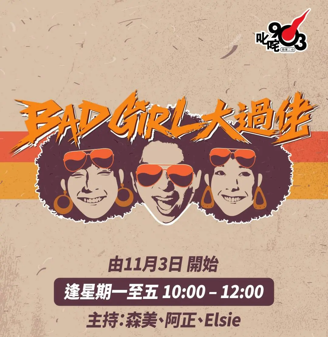 最後，節目在森美與小儀主演的舞台劇《小孖俠》同名主題歌中落幕。森美同時宣布，下周一同一時段將與黃正宜（阿正）、呂珮琳（Elsie）主持新節目《Bad Girl 大過佬》。(圖：網絡翻攝)