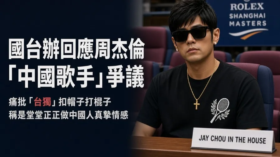 周杰倫轉發「中國歌手」片段引綠營炒作 國台辦痛批「扣帽子」用心險惡的封面圖片