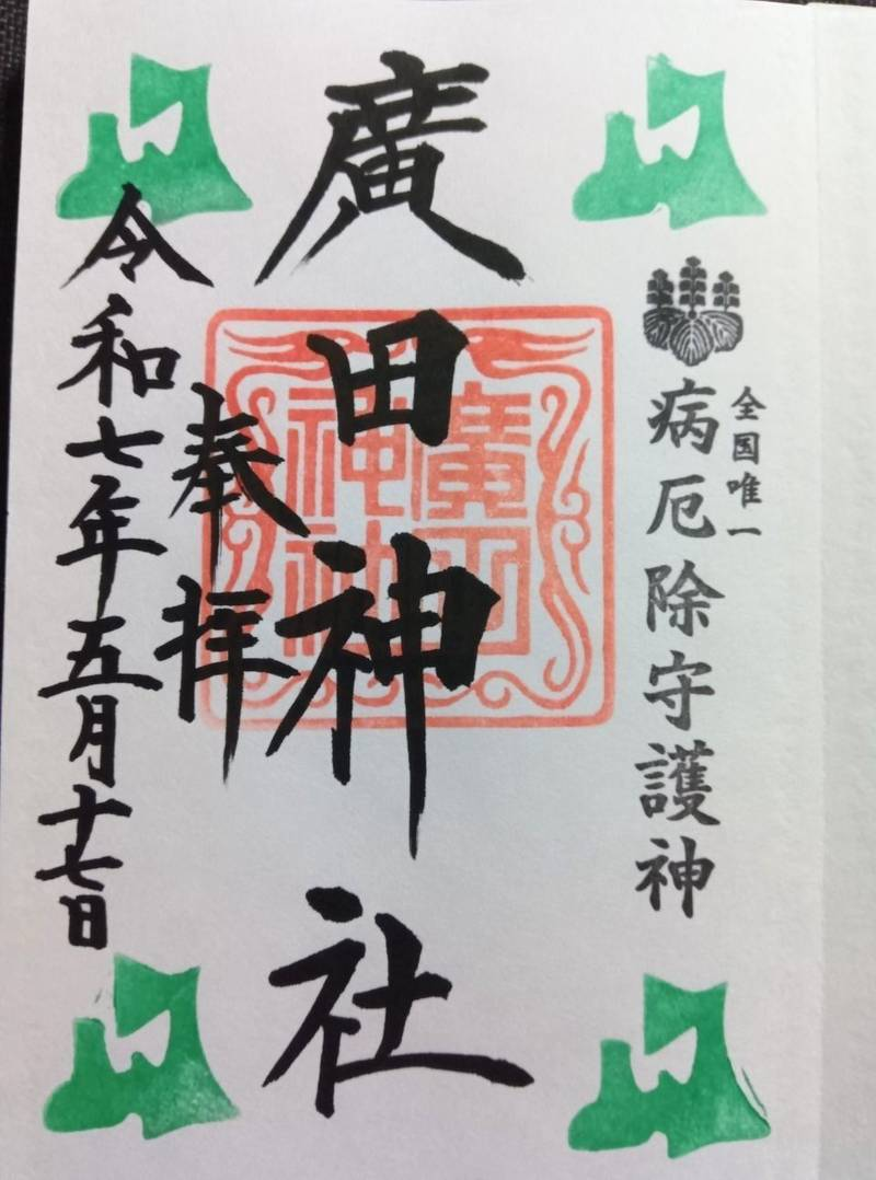 青森市廣田神社的御朱印。（來源：omairi@官網）