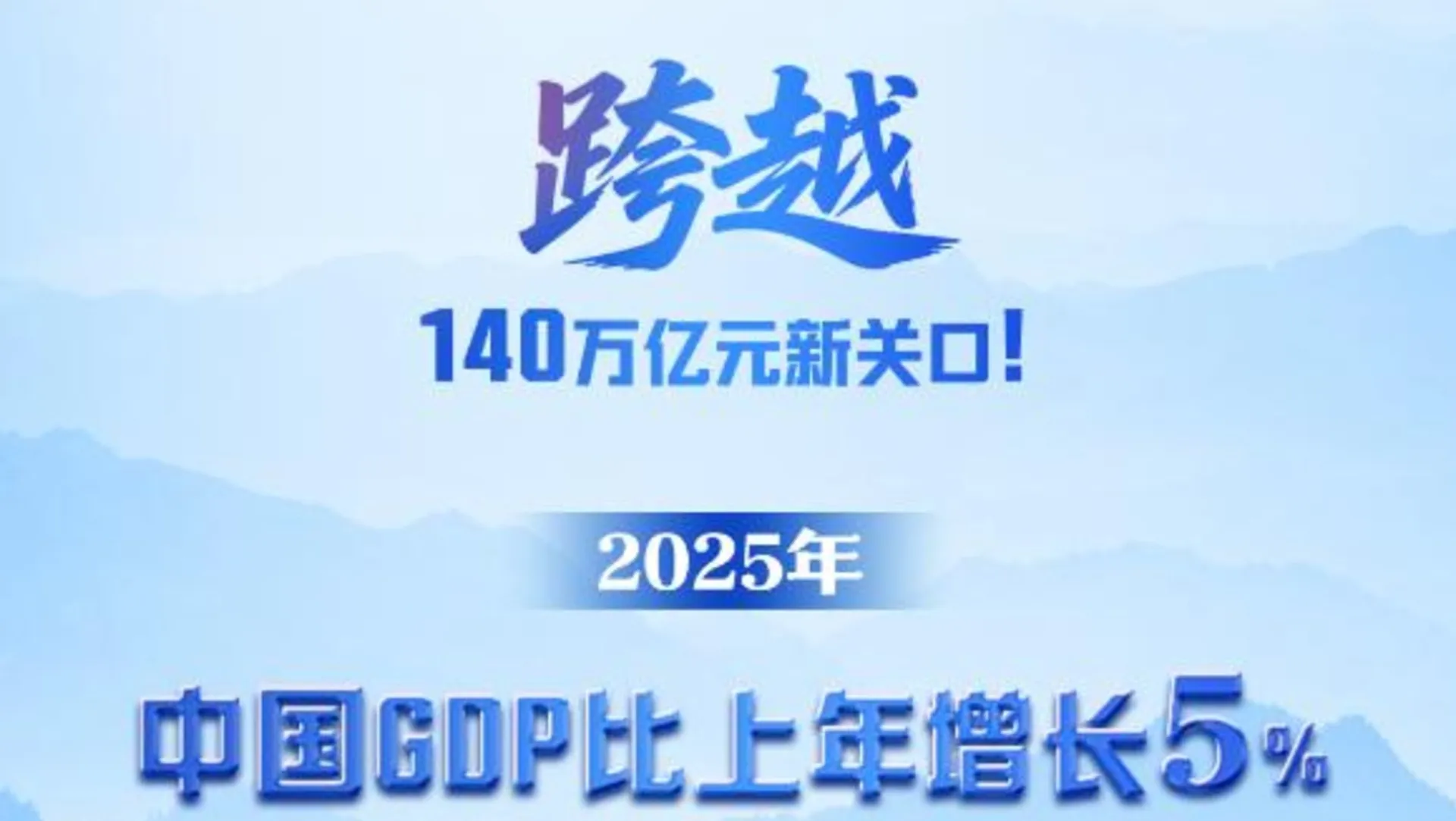 中國經濟總量突破 140 萬億元 2025 年全國居民人均可支配收入 43377 元