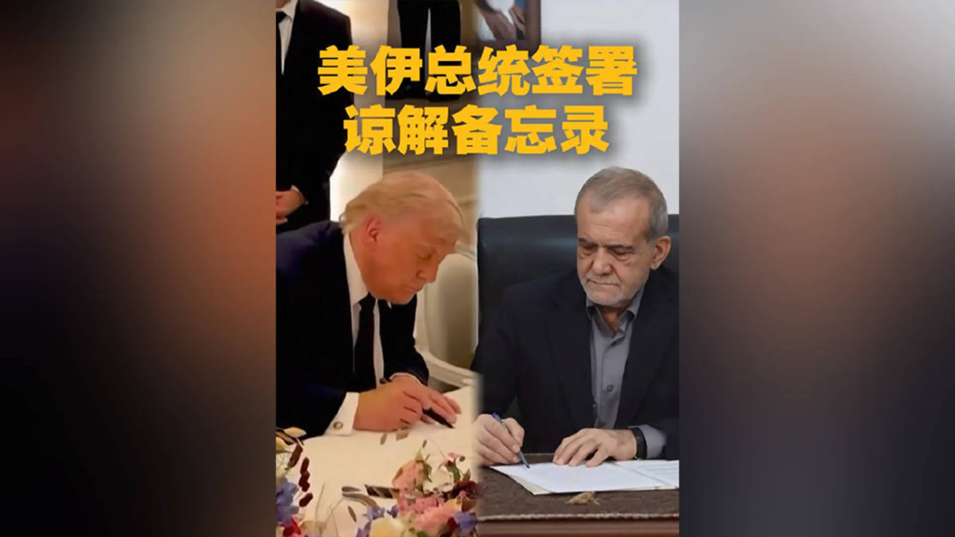 特朗普凡爾賽宮簽美伊諒解備忘錄 伊斯蘭堡協議 14 項條款完整內容公開